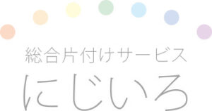 総合片付けサービスにじいろ